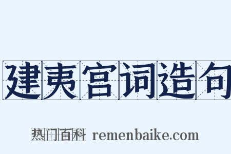 建夷宫词造句是什么意思的图片